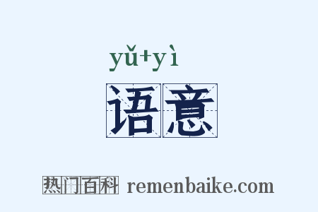 语意是什么意思的图片